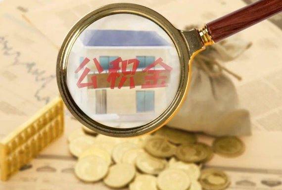 山阴如何正确选择公积金代办机构？