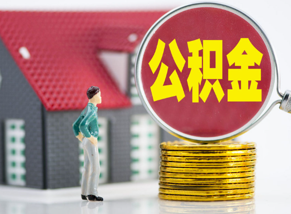 山阴租房提取公积金指南！