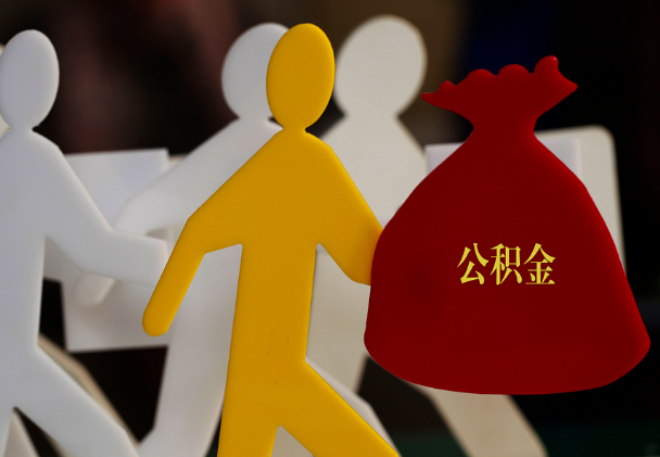 山阴西安住房公积金与汉中互认互贷